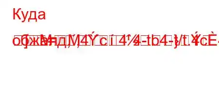 Куда обжалд,,4`c4`4-tb4-t/t.4c4/t,4./,--=
=M]M}